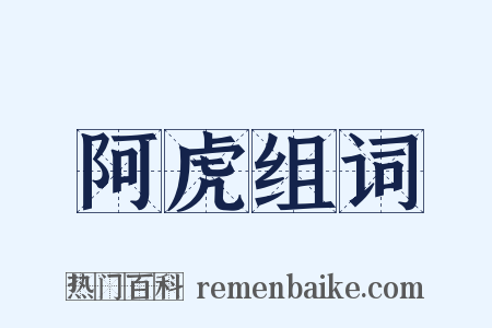 阿虎组词是什么意思的图片